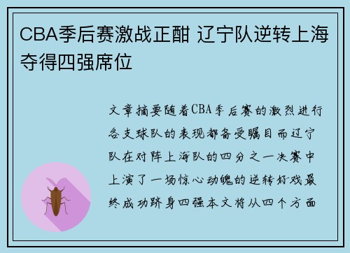 CBA季后赛激战正酣 辽宁队逆转上海夺得四强席位