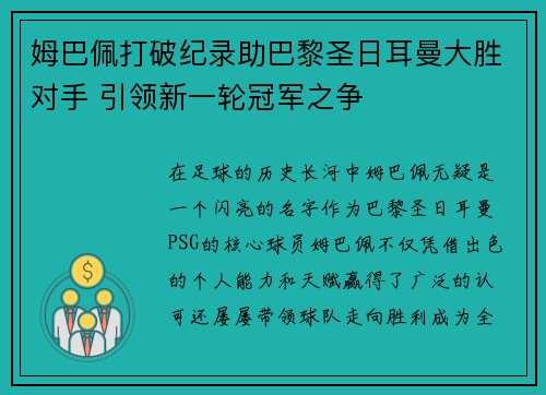 姆巴佩打破纪录助巴黎圣日耳曼大胜对手 引领新一轮冠军之争