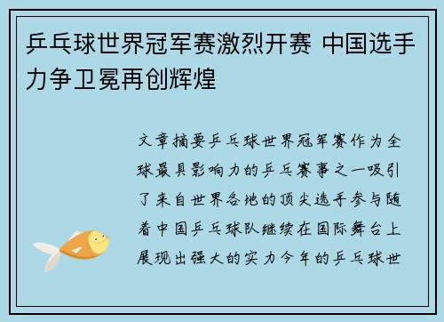 乒乓球世界冠军赛激烈开赛 中国选手力争卫冕再创辉煌