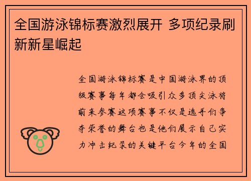 全国游泳锦标赛激烈展开 多项纪录刷新新星崛起