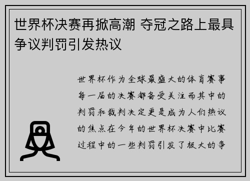 世界杯决赛再掀高潮 夺冠之路上最具争议判罚引发热议