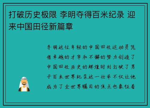 打破历史极限 李明夺得百米纪录 迎来中国田径新篇章