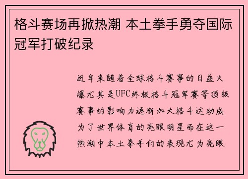 格斗赛场再掀热潮 本土拳手勇夺国际冠军打破纪录