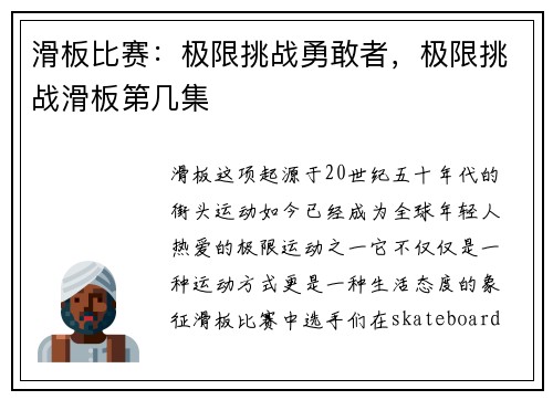 滑板比赛：极限挑战勇敢者，极限挑战滑板第几集