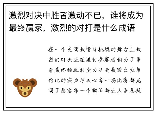 激烈对决中胜者激动不已，谁将成为最终赢家，激烈的对打是什么成语