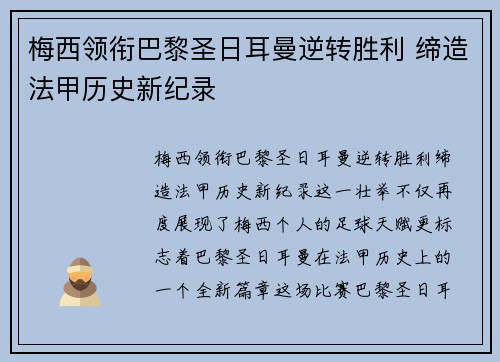梅西领衔巴黎圣日耳曼逆转胜利 缔造法甲历史新纪录