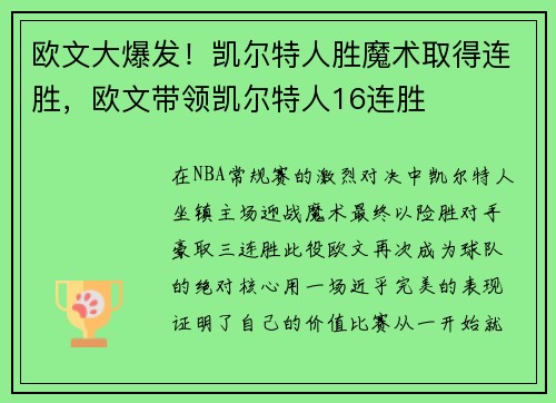欧文大爆发！凯尔特人胜魔术取得连胜，欧文带领凯尔特人16连胜