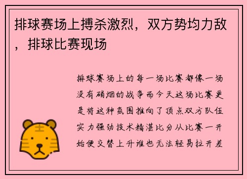排球赛场上搏杀激烈，双方势均力敌，排球比赛现场