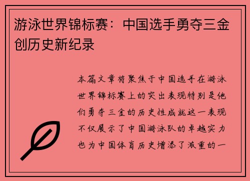游泳世界锦标赛：中国选手勇夺三金创历史新纪录