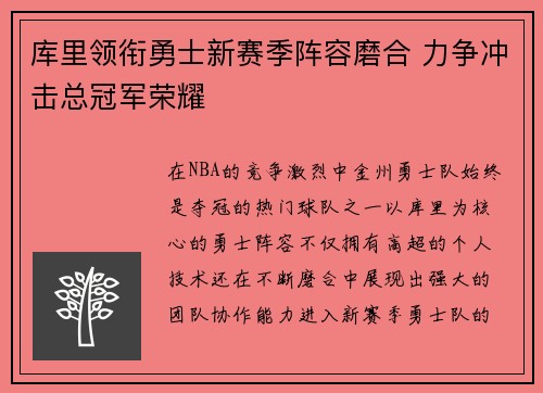 库里领衔勇士新赛季阵容磨合 力争冲击总冠军荣耀