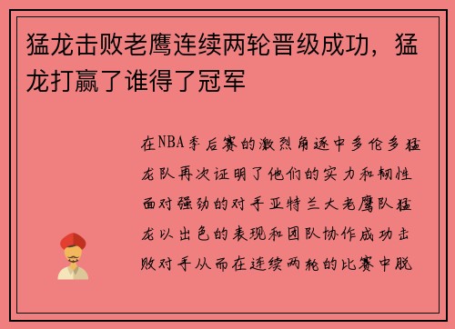 猛龙击败老鹰连续两轮晋级成功，猛龙打赢了谁得了冠军