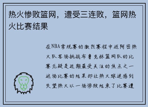 热火惨败篮网，遭受三连败，篮网热火比赛结果
