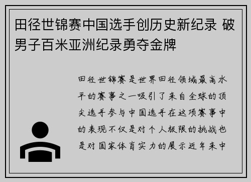 田径世锦赛中国选手创历史新纪录 破男子百米亚洲纪录勇夺金牌