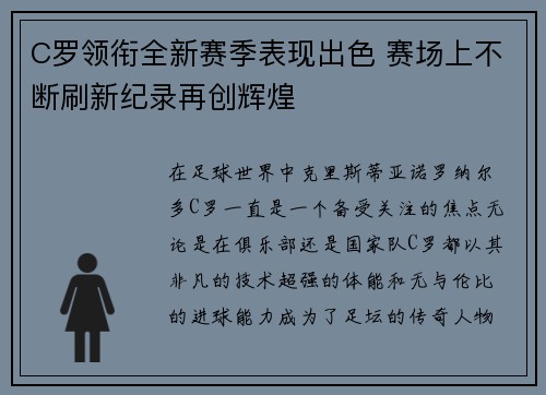 C罗领衔全新赛季表现出色 赛场上不断刷新纪录再创辉煌