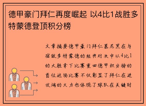 德甲豪门拜仁再度崛起 以4比1战胜多特蒙德登顶积分榜