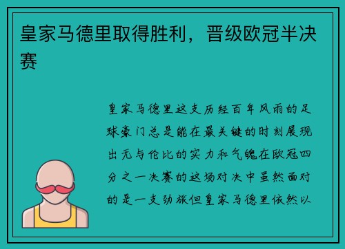 皇家马德里取得胜利，晋级欧冠半决赛