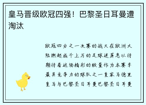 皇马晋级欧冠四强！巴黎圣日耳曼遭淘汰