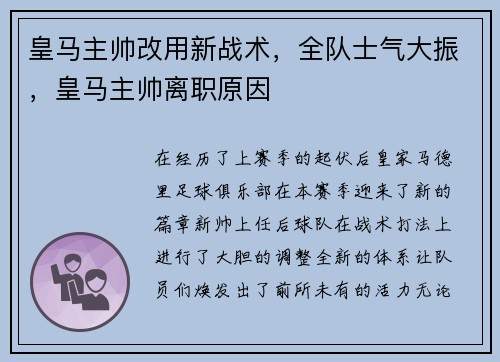 皇马主帅改用新战术，全队士气大振，皇马主帅离职原因