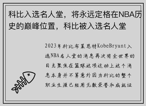 科比入选名人堂，将永远定格在NBA历史的巅峰位置，科比被入选名人堂