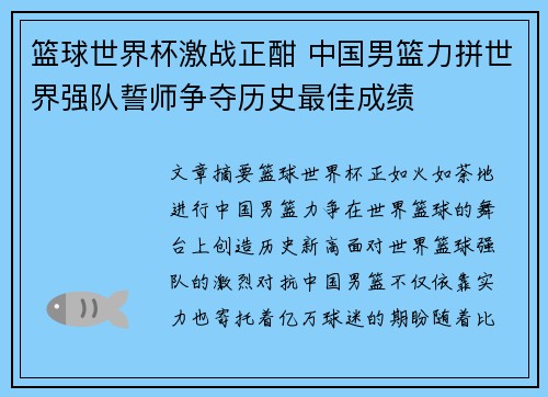 篮球世界杯激战正酣 中国男篮力拼世界强队誓师争夺历史最佳成绩