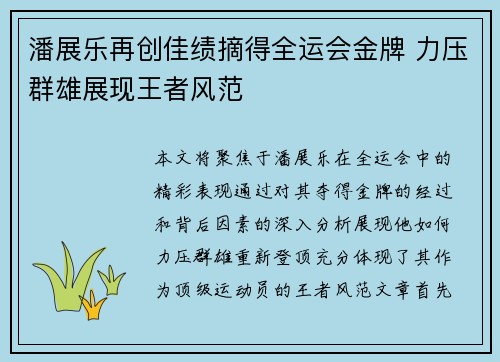 潘展乐再创佳绩摘得全运会金牌 力压群雄展现王者风范