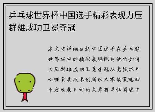 乒乓球世界杯中国选手精彩表现力压群雄成功卫冕夺冠