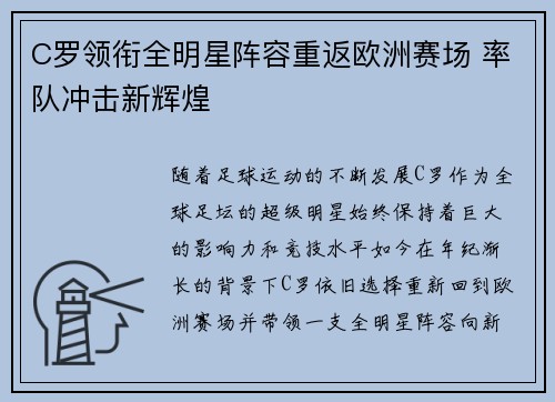 C罗领衔全明星阵容重返欧洲赛场 率队冲击新辉煌