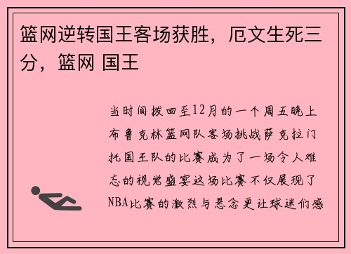 篮网逆转国王客场获胜，厄文生死三分，篮网 国王