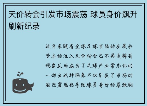 天价转会引发市场震荡 球员身价飙升刷新纪录