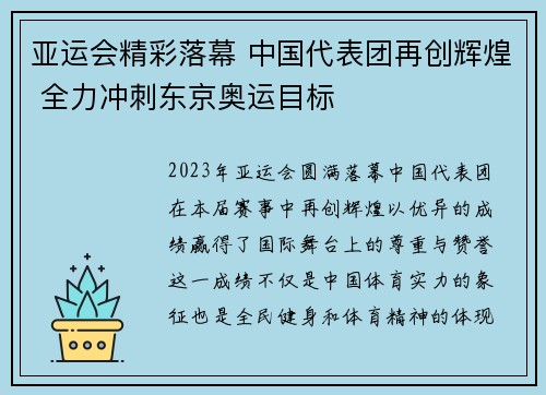 亚运会精彩落幕 中国代表团再创辉煌 全力冲刺东京奥运目标