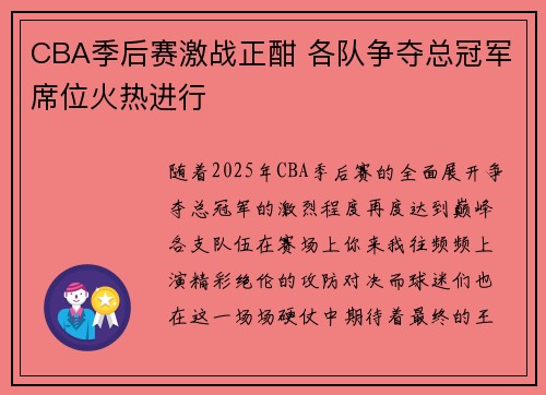 CBA季后赛激战正酣 各队争夺总冠军席位火热进行
