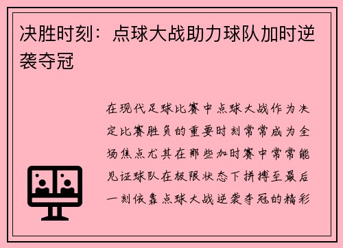 决胜时刻：点球大战助力球队加时逆袭夺冠