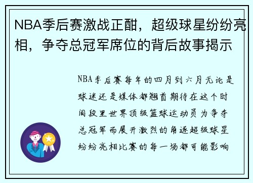 NBA季后赛激战正酣，超级球星纷纷亮相，争夺总冠军席位的背后故事揭示