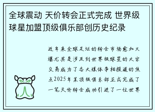 全球震动 天价转会正式完成 世界级球星加盟顶级俱乐部创历史纪录