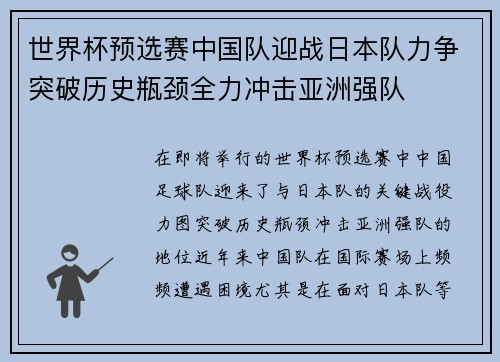 世界杯预选赛中国队迎战日本队力争突破历史瓶颈全力冲击亚洲强队