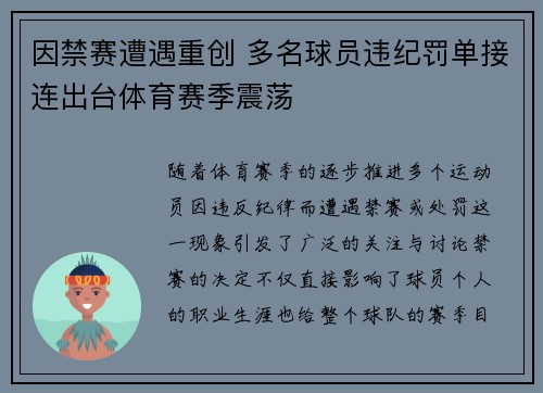 因禁赛遭遇重创 多名球员违纪罚单接连出台体育赛季震荡