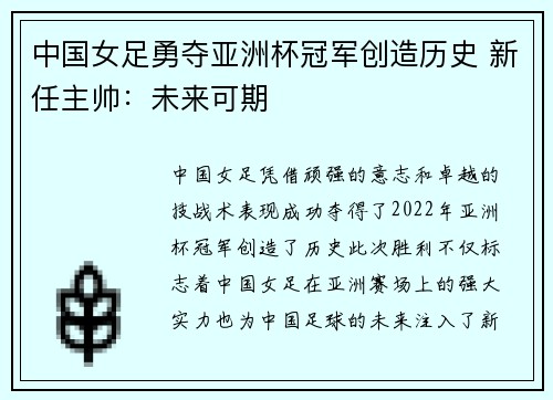 中国女足勇夺亚洲杯冠军创造历史 新任主帅：未来可期