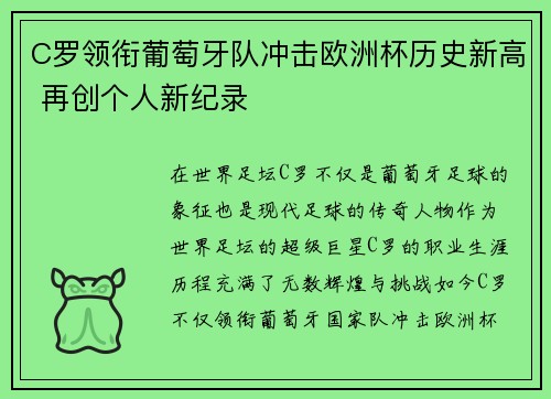 C罗领衔葡萄牙队冲击欧洲杯历史新高 再创个人新纪录
