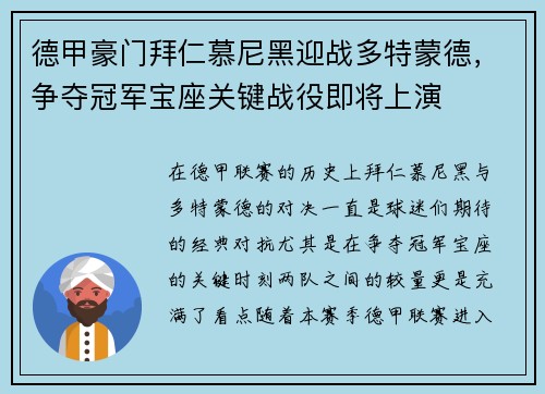德甲豪门拜仁慕尼黑迎战多特蒙德，争夺冠军宝座关键战役即将上演