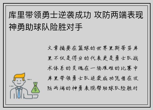 库里带领勇士逆袭成功 攻防两端表现神勇助球队险胜对手