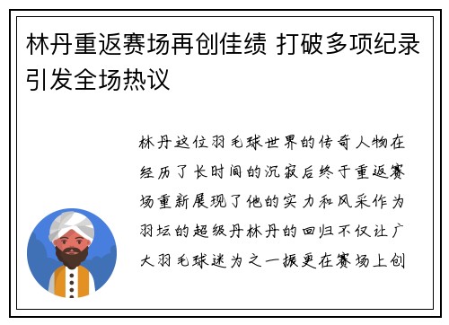 林丹重返赛场再创佳绩 打破多项纪录引发全场热议