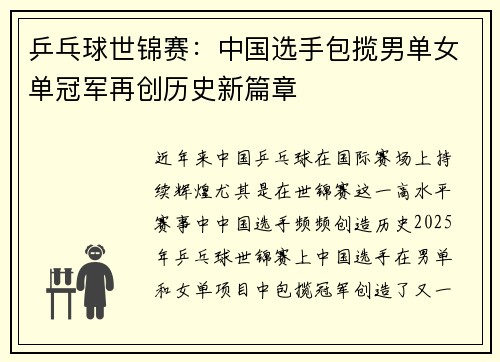 乒乓球世锦赛：中国选手包揽男单女单冠军再创历史新篇章