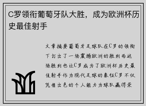 C罗领衔葡萄牙队大胜，成为欧洲杯历史最佳射手