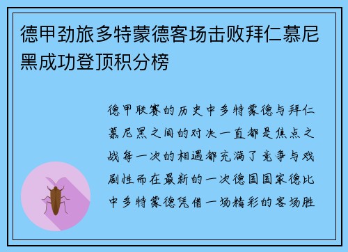 德甲劲旅多特蒙德客场击败拜仁慕尼黑成功登顶积分榜