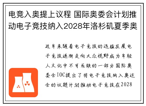 电竞入奥提上议程 国际奥委会计划推动电子竞技纳入2028年洛杉矶夏季奥运会