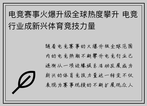 电竞赛事火爆升级全球热度攀升 电竞行业成新兴体育竞技力量