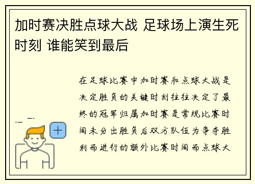 加时赛决胜点球大战 足球场上演生死时刻 谁能笑到最后