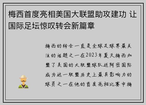 梅西首度亮相美国大联盟助攻建功 让国际足坛惊叹转会新篇章