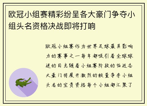 欧冠小组赛精彩纷呈各大豪门争夺小组头名资格决战即将打响