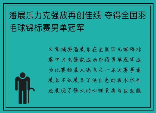 潘展乐力克强敌再创佳绩 夺得全国羽毛球锦标赛男单冠军